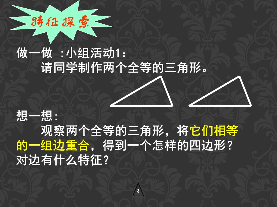 平行四边形性质（一）.ppt_第3页