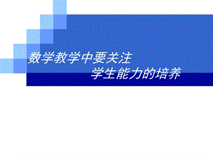 数学教学中要关注学生能力的培养 (2).ppt