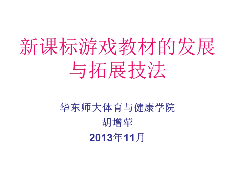 新课标游戏教材的发展与拓展技法.ppt_第1页