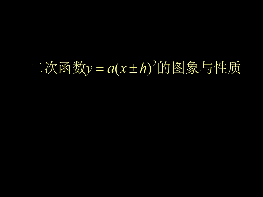 二次函数y_a(x-h)_2的图象与性质.ppt_第1页