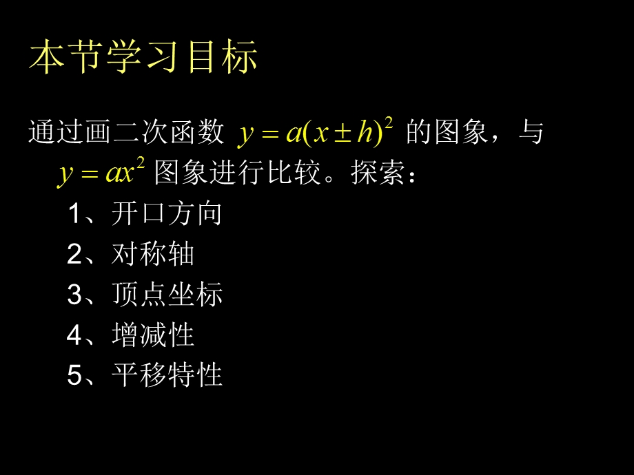 二次函数y_a(x-h)_2的图象与性质.ppt_第3页