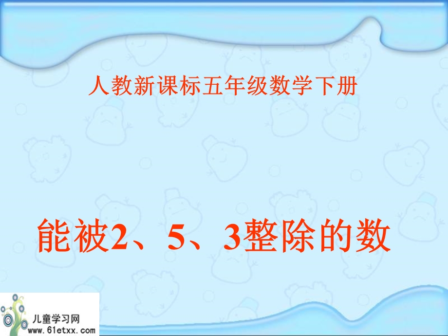 （人教新课标）五年级数学课件能被2、5、3整除的数.ppt_第1页