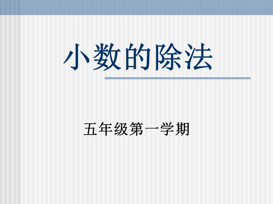 课题四：除数是小数的除法例5、例6.ppt_第1页