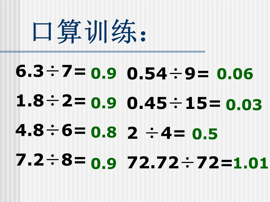 课题四：除数是小数的除法例5、例6.ppt_第2页