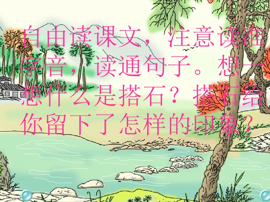 《搭石》PPT课件[1] (6).ppt_第2页