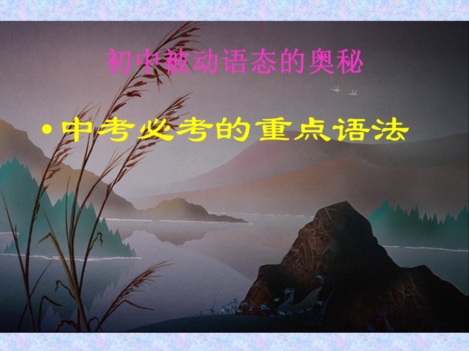 被动语态-----讲解与练习.ppt_第1页