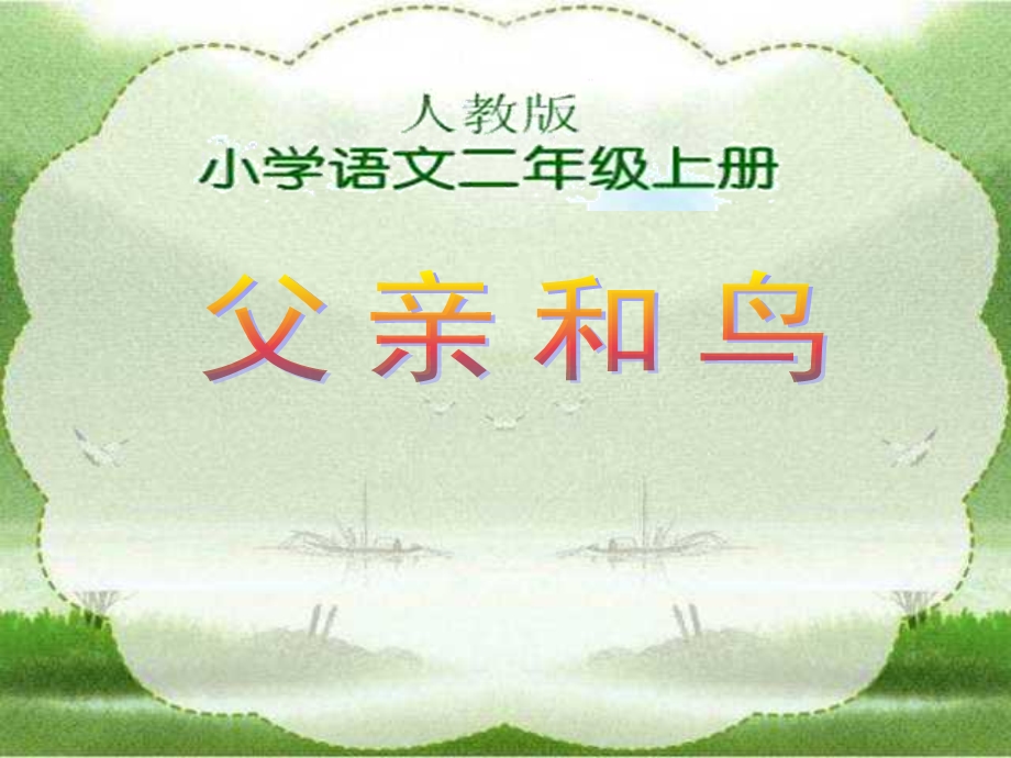 人教版小学语文二年级上册《父亲和鸟》PPT课件.ppt_第1页