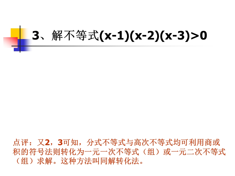 分式与高次不等式的解法举例.ppt_第3页