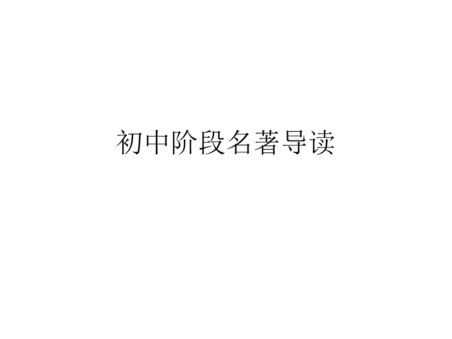 初中阶段名著导读课件.ppt_第1页