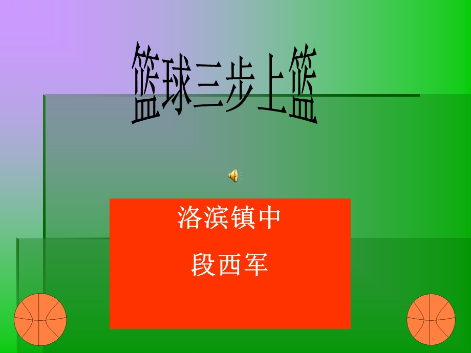 篮球三步上篮体育教学课件.ppt_第1页