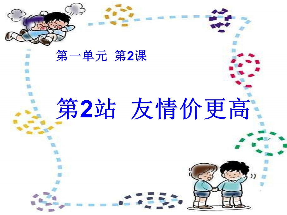 八年级政治友情交谊.ppt_第1页