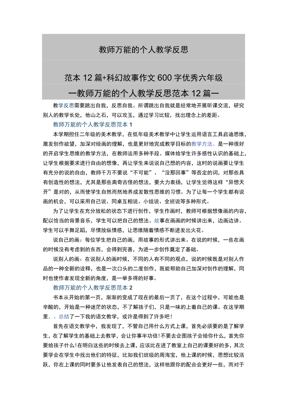 教师万能的个人教学反思范本12篇+科幻故事作文600字优秀六年级.docx_第1页