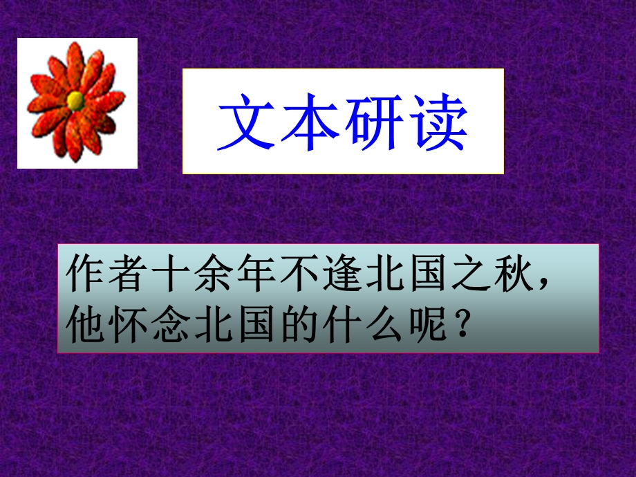 故都的秋精品课件.ppt_第3页