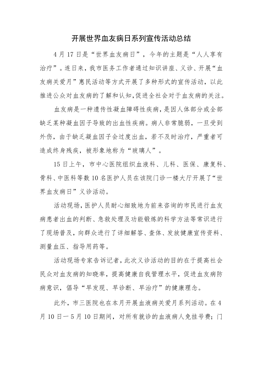 开展世界血友病日系列宣传活动总结.docx_第1页