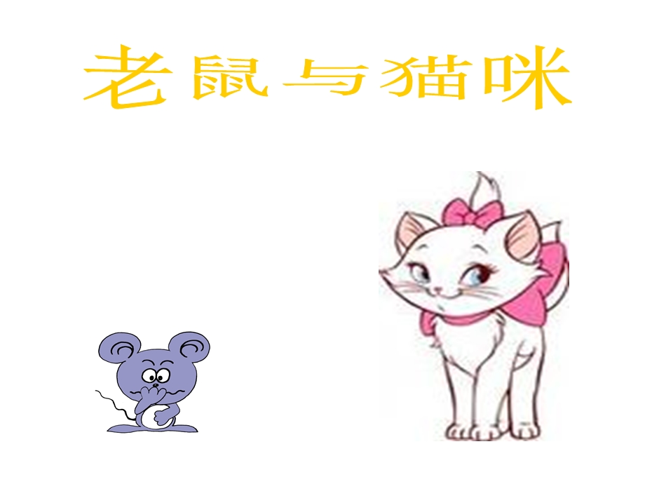 大班音乐课件：老鼠与猫咪.ppt_第1页