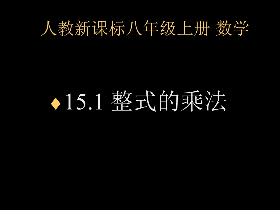 八年级数学积的乘方课件2.ppt_第2页