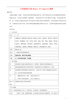 七年级英语上册Module10Computers教案外研版.doc