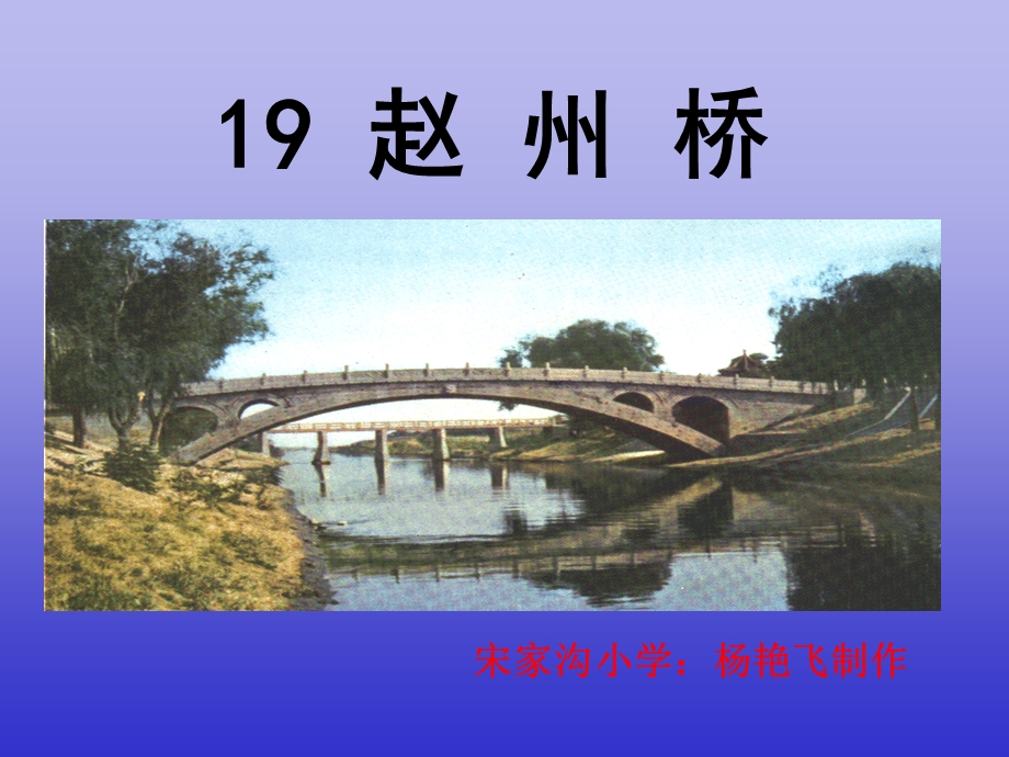 《赵州桥》课件 (5).ppt_第1页