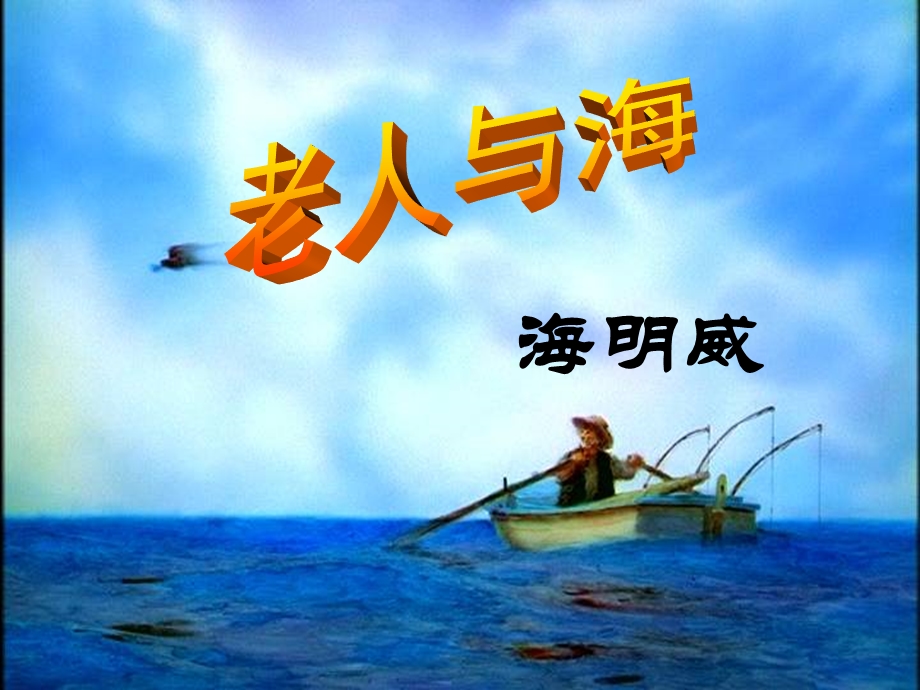 老人与海课件.ppt_第1页