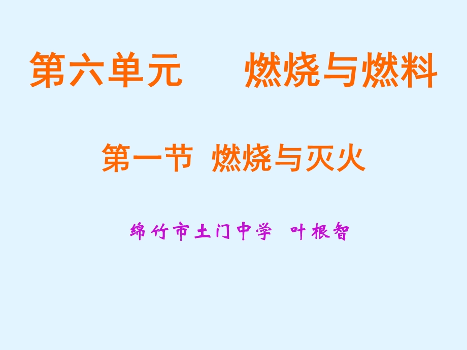 课题1燃烧和灭火（自制）.ppt_第1页