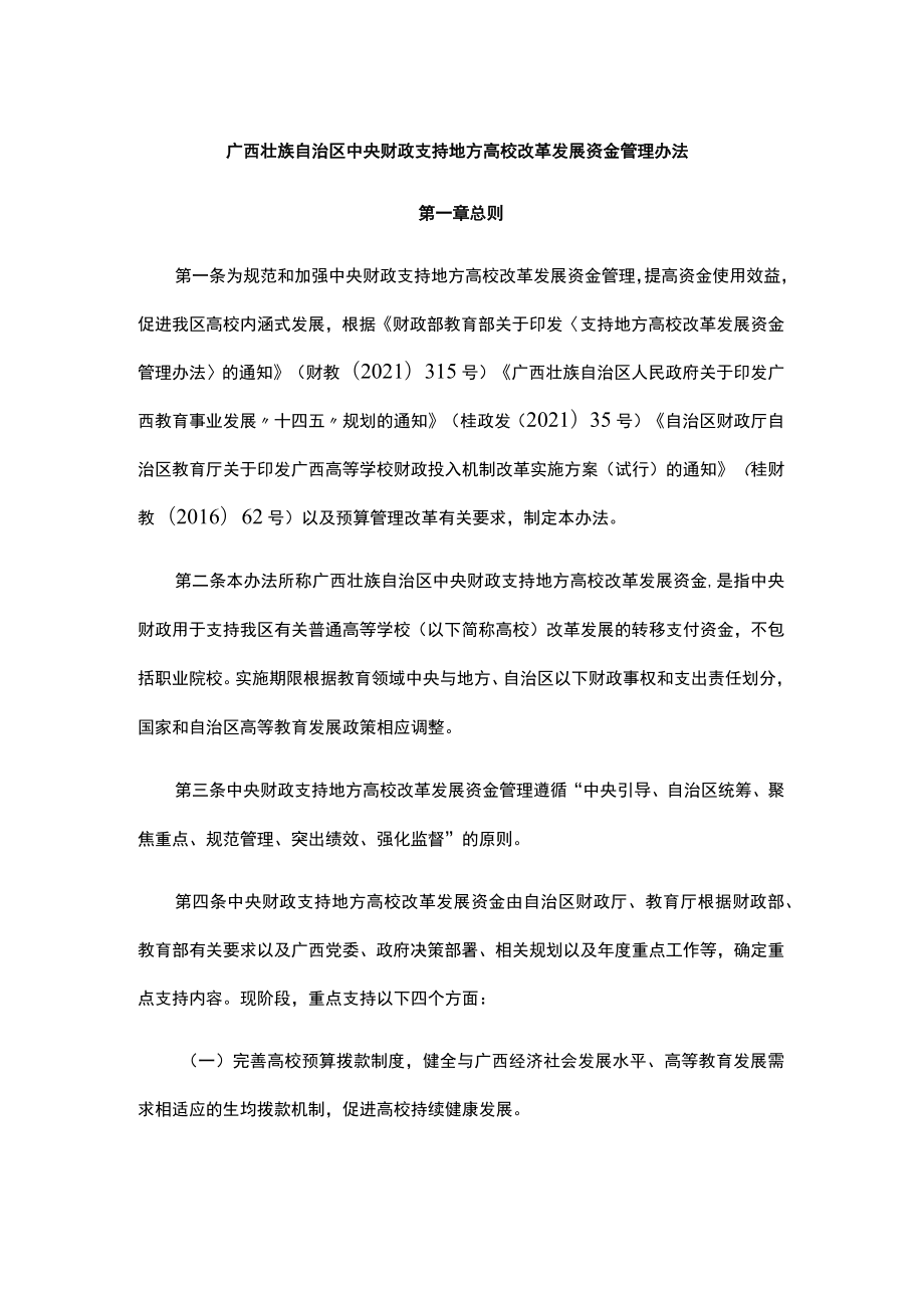 广西壮族自治区中央财政支持地方高校改革发展资金管理办法-全文及解读.docx_第1页