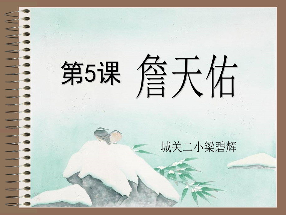 《詹天佑》课件 (3).ppt_第1页