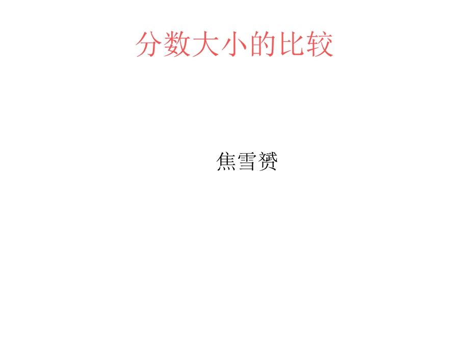 北师大版小学数学三年级下册《分数大小的比较》.ppt_第1页