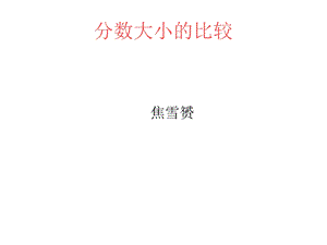 北师大版小学数学三年级下册《分数大小的比较》.ppt