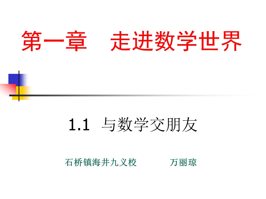 七年级上册数学课件华东师大版——与数学交朋友11（万丽琼）.ppt_第1页