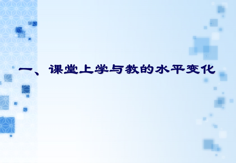 顾泠沅：基于课堂改进的教师在职学习.ppt_第3页