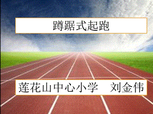 蹲踞式起跑课件.ppt