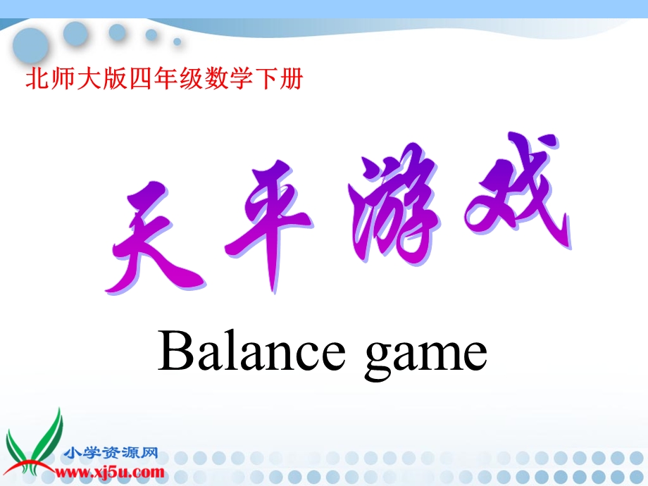 北师大版数学四年级下册《天平游戏》PPT课件之三.ppt_第1页