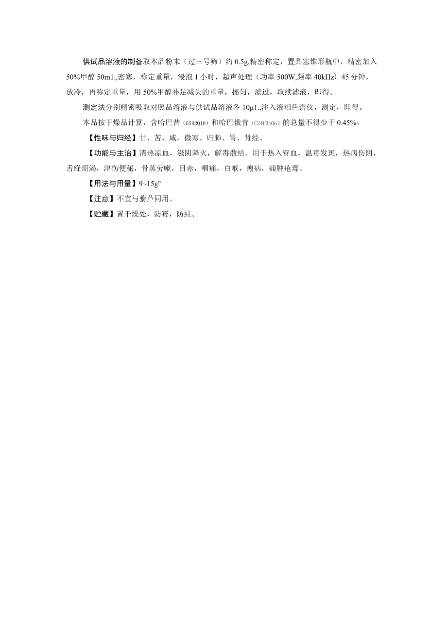 山西中药饮片玄参炮制规范.docx_第2页