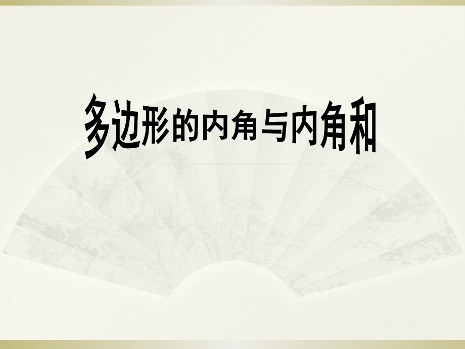 课件实战51-多边形的内角与内角和-林敏敏.ppt_第1页