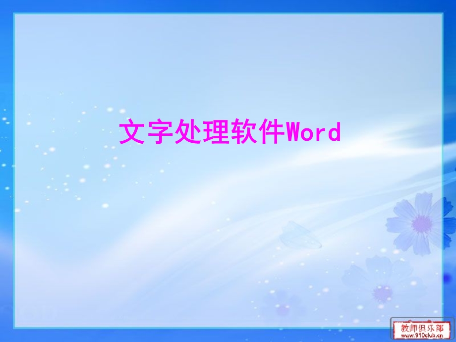 word培训课件.ppt_第1页