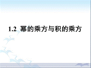 《幂的乘方与积的乘方》第一课时.ppt