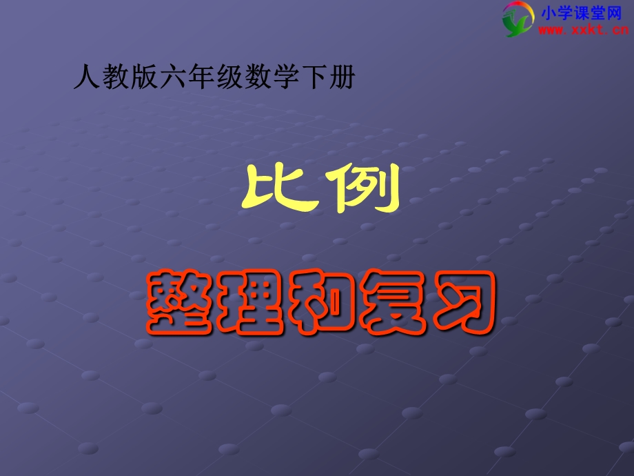 六年级数学下册《比例的整理和复习》PPT课件（人教版）.ppt_第1页