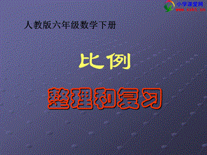 六年级数学下册《比例的整理和复习》PPT课件（人教版）.ppt