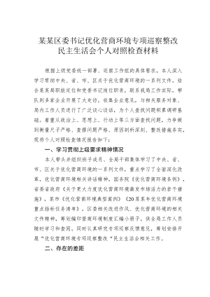 某某区委书记优化营商环境专项巡察整改民主生活会个人对照检查材料.docx