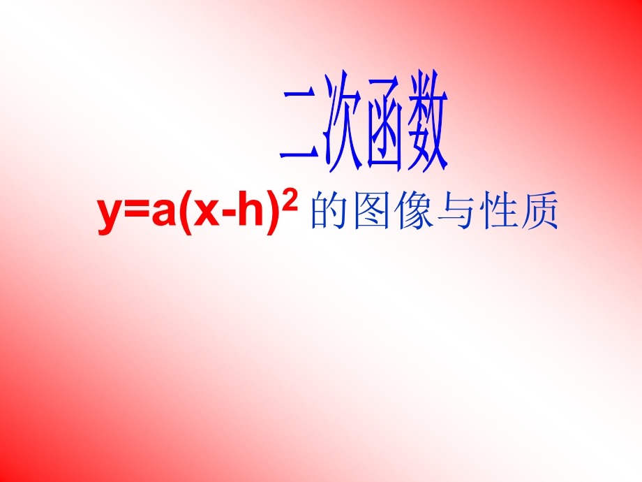 二次函数y=a(x-h)2_的图象和性质.ppt_第1页