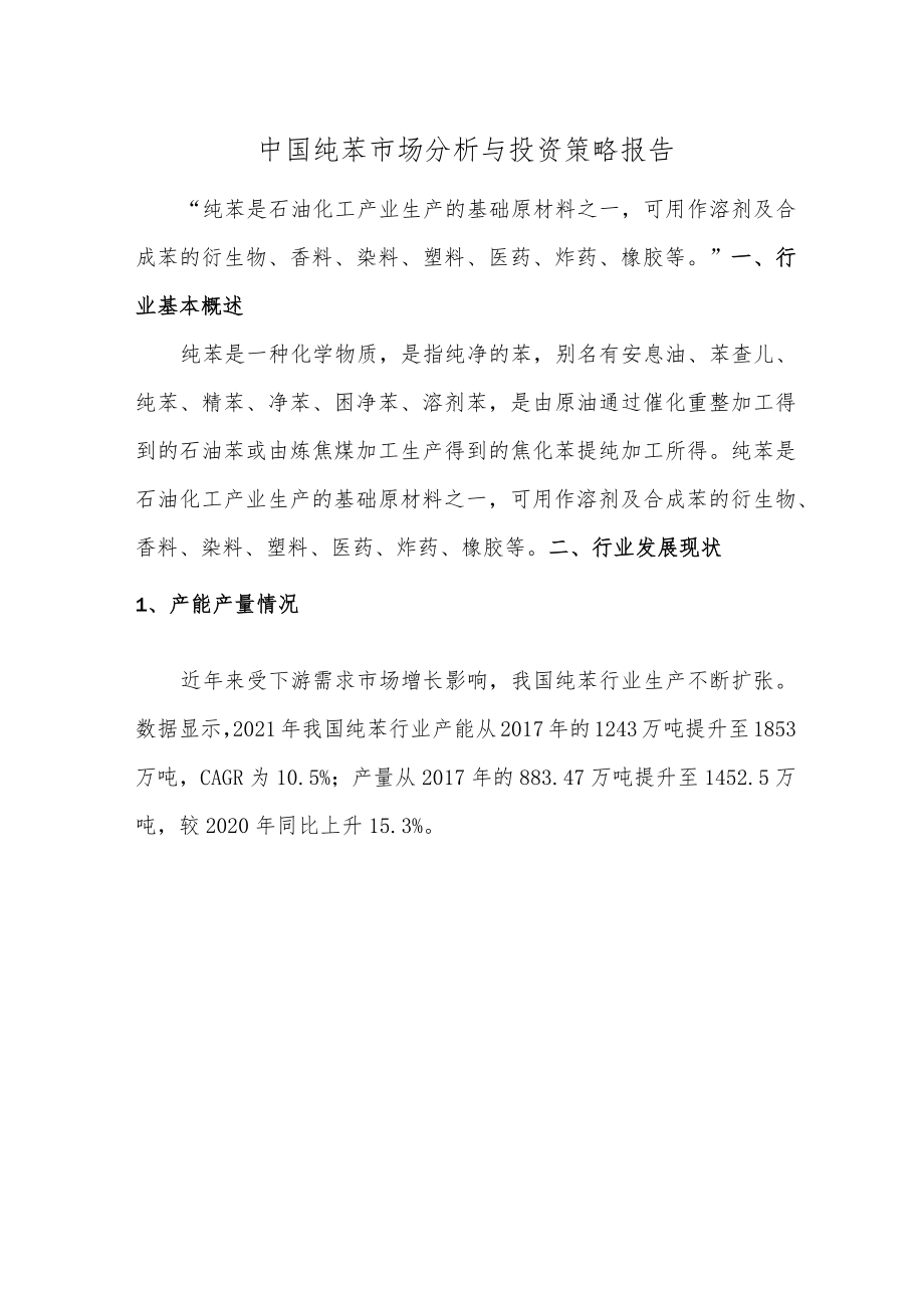 中国纯苯市场分析与投资策略报告.docx_第1页