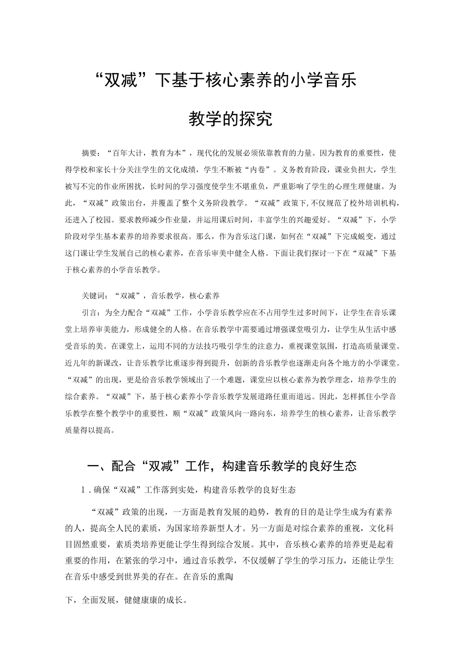 “双减”下基于核心素养的小学音乐教学的探究 论文.docx_第1页