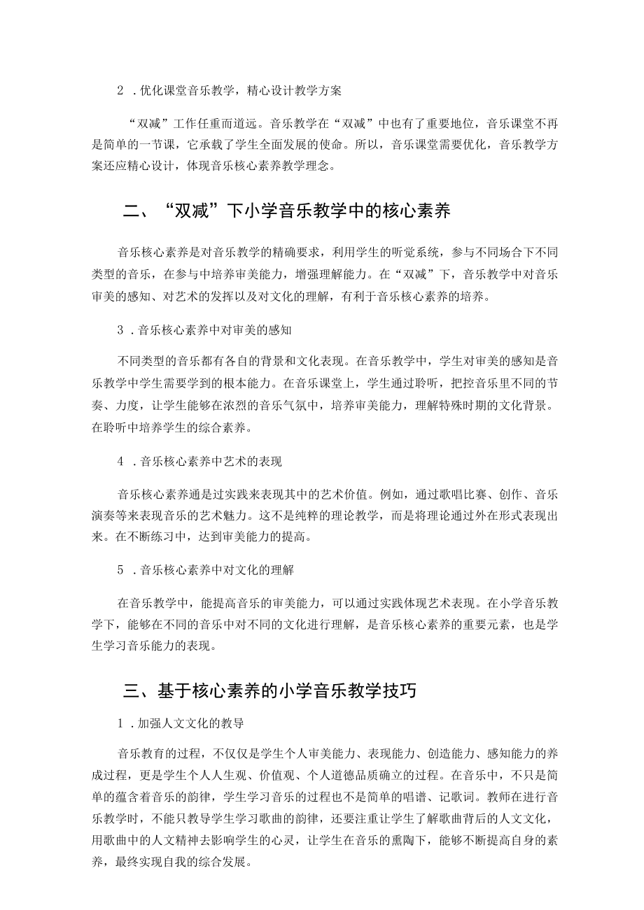 “双减”下基于核心素养的小学音乐教学的探究 论文.docx_第2页