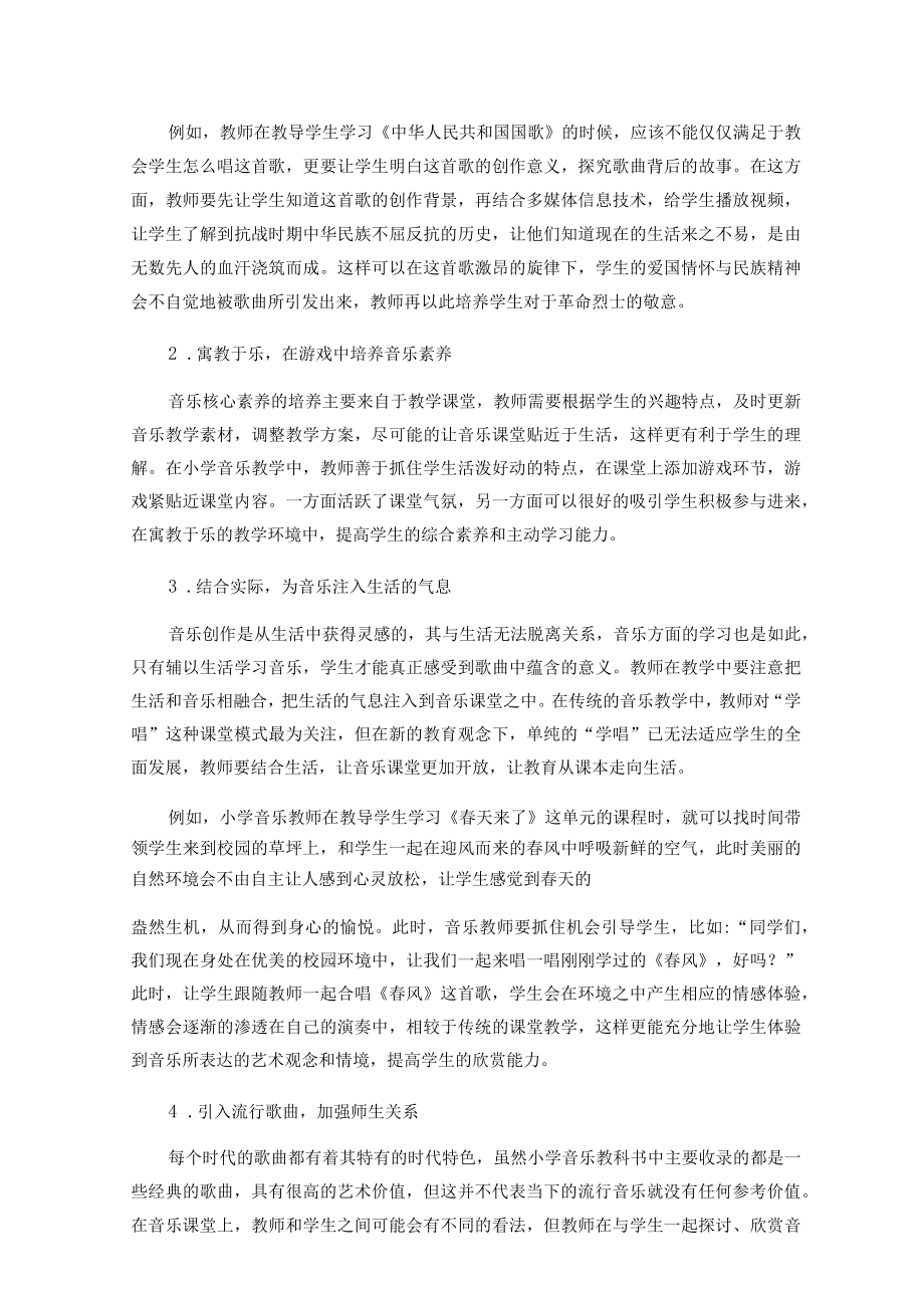 “双减”下基于核心素养的小学音乐教学的探究 论文.docx_第3页