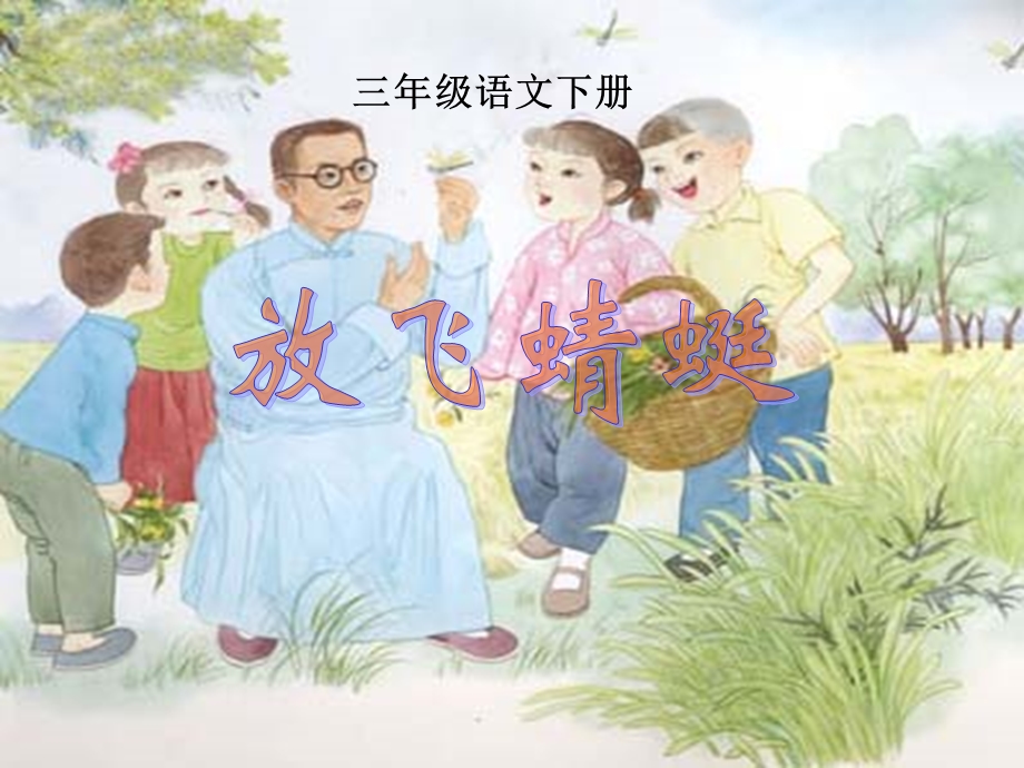 课件资料放飞蜻蜓.ppt_第1页