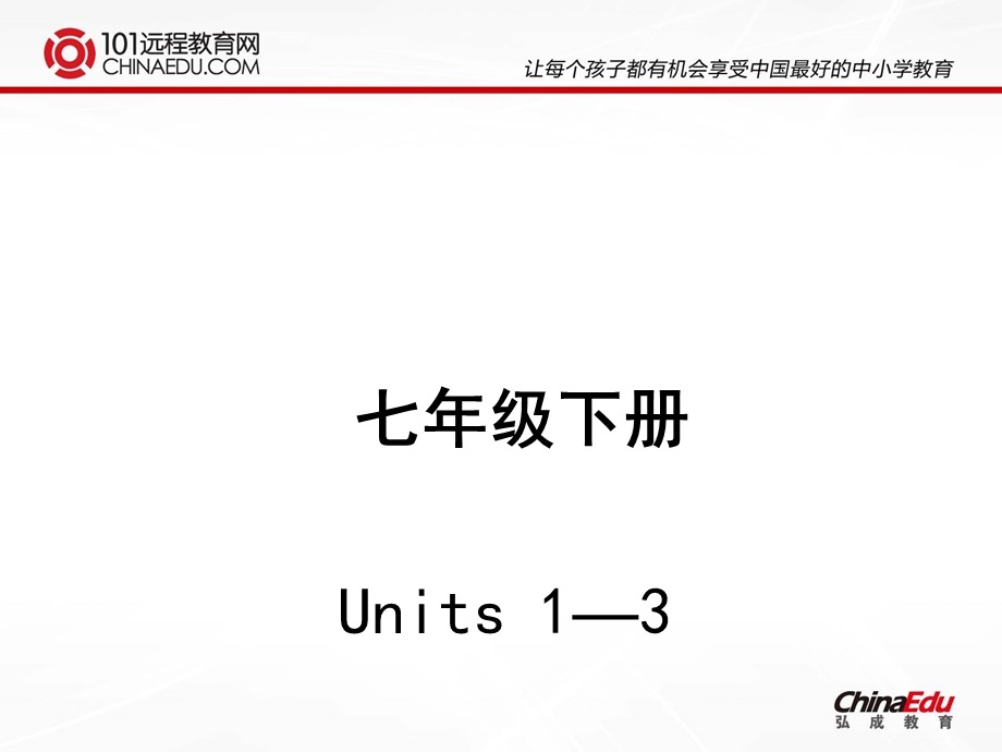 人教版（新目标）七下Units1-3课件.ppt_第1页