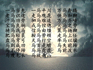 带有马字的成语.ppt