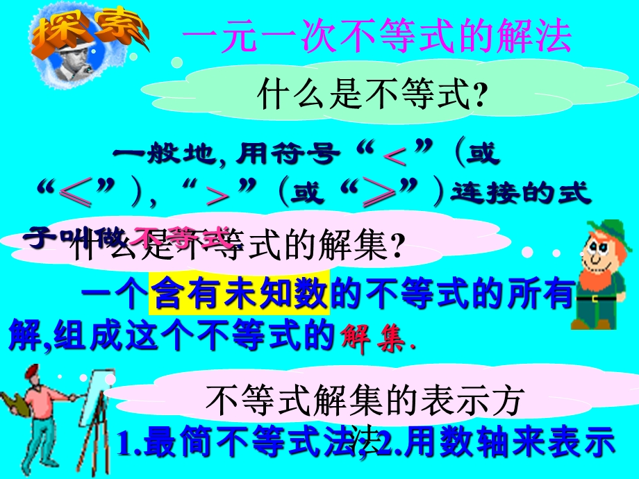 北师大八下一元一次不等式（1）课件.ppt_第1页