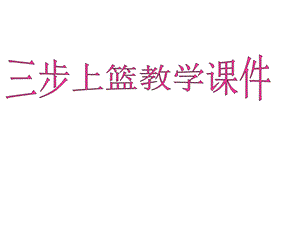 篮球三步上篮课件.ppt