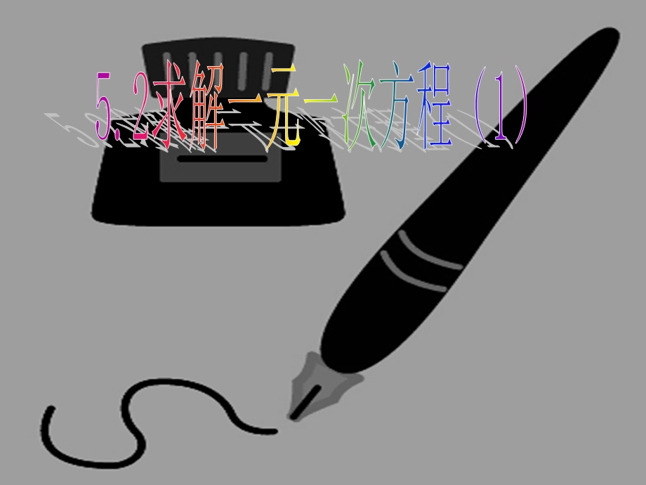 【精品课件】52求解一元一次方程（1）.ppt_第1页